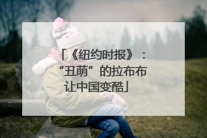 《纽约时报》：“丑萌”的拉布布让中国变酷