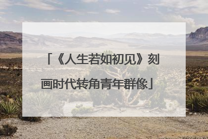 《人生若如初见》刻画时代转角青年群像