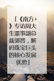 《南方+》专访周大生董事副总裁郭晋，解码珠宝巨头的核心发展优势