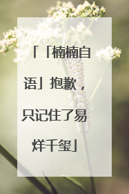 「楠楠自语」抱歉，只记住了易烊千玺