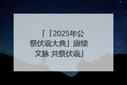 「2025年公祭伏羲大典」赓续文脉 共祭伏羲