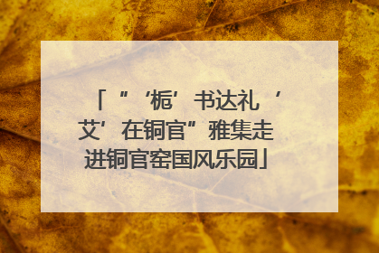 “‘栀’书达礼‘艾’在铜官”雅集走进铜官窑国风乐园