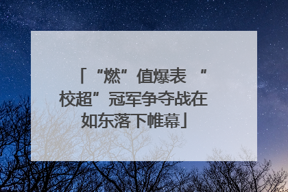 “燃”值爆表 “校超”冠军争夺战在如东落下帷幕