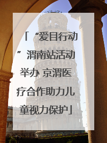 “爱目行动”渭南站活动举办 京渭医疗合作助力儿童视力保护