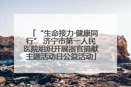 “生命接力·健康同行” 济宁市第一人民医院组织开展器官捐献主题活动日公益活动