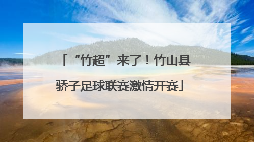 “竹超”来了！竹山县骄子足球联赛激情开赛