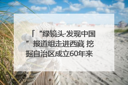 “绿镜头·发现中国”报道组走进西藏 挖掘自治区成立60年来生动气象故事