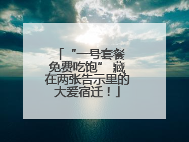 “一号套餐 免费吃饱” 藏在两张告示里的大爱宿迁！