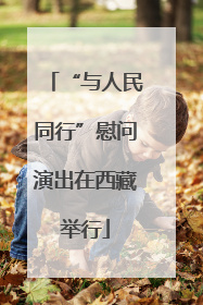 “与人民同行”慰问演出在西藏举行