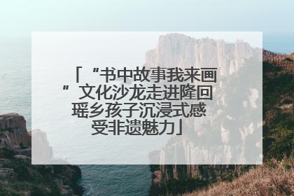“书中故事我来画”文化沙龙走进隆回 瑶乡孩子沉浸式感受非遗魅力