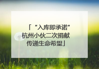 “入库即承诺”杭州小伙二次捐献传递生命希望