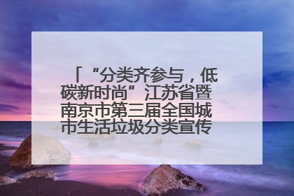 “分类齐参与，低碳新时尚”江苏省暨南京市第三届全国城市生活垃圾分类宣传周正式启动