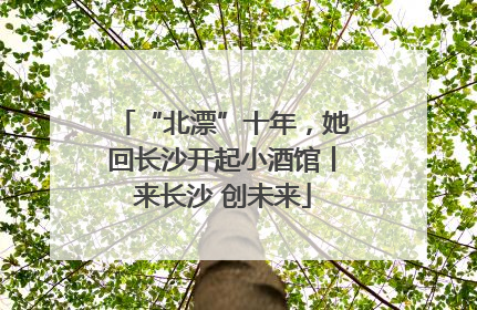 “北漂”十年，她回长沙开起小酒馆丨来长沙 创未来
