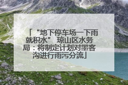 “地下停车场一下雨就积水” 琼山区水务局：将制定计划对墨客沟进行雨污分流