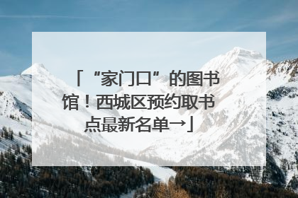 “家门口”的图书馆！西城区预约取书点最新名单→