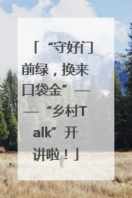 “守好门前绿，换来口袋金”——“乡村Talk”开讲啦！