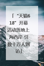 “天猫618”开幕活动落地上海西岸 引数十万人到访