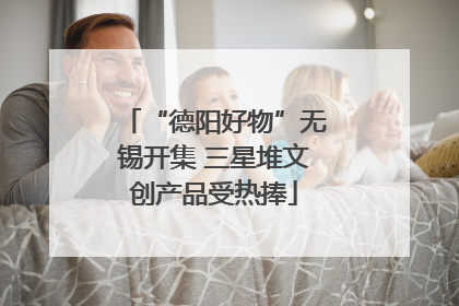 “德阳好物”无锡开集 三星堆文创产品受热捧