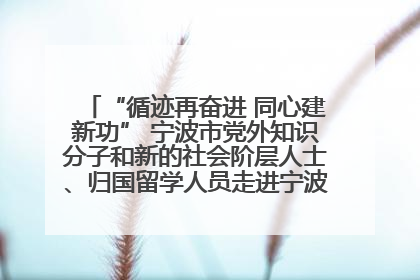 “循迹再奋进 同心建新功” 宁波市党外知识分子和新的社会阶层人士、归国留学人员走进宁波舟山港穿山港区