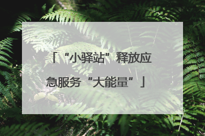 “小驿站”释放应急服务“大能量”