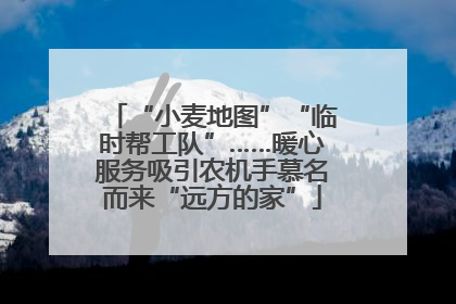 “小麦地图”“临时帮工队”……暖心服务吸引农机手慕名而来“远方的家”