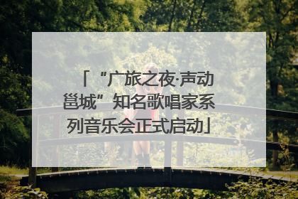 “广旅之夜·声动邕城”知名歌唱家系列音乐会正式启动