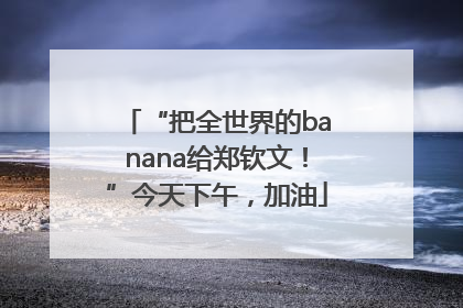“把全世界的banana给郑钦文！”今天下午，加油