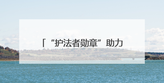 “护法者勋章”助力，新业态劳动者变身社区治理“合伙人”