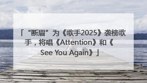 “断眉”为《歌手2025》袭榜歌手，将唱《Attention》和《See You Again》