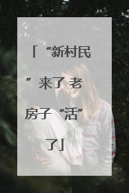 “新村民”来了 老房子“活”了