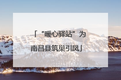 “暖心驿站”为南昌县筑巢引凤