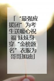 “最强应援团”为考生送暖心祝福 妹妹身穿“金榜题名”衣服为哥哥加油