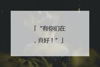 “有你们在，真好！”