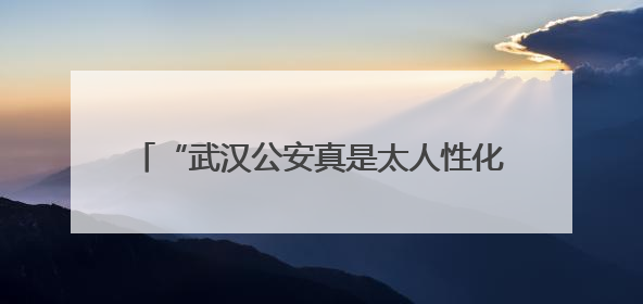 “武汉公安真是太人性化了！” 考场外，硚口公安民警和考生有个约定