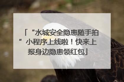 “水城安全隐患随手拍”小程序上线啦！快来上报身边隐患领红包
