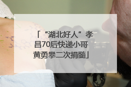 “湖北好人”孝昌70后快递小哥黄勇攀二次捐髓