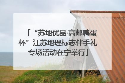 “苏地优品·高邮鸭蛋杯”江苏地理标志伴手礼专场活动在宁举行