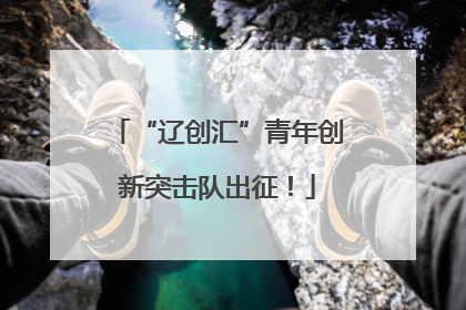 “辽创汇”青年创新突击队出征！