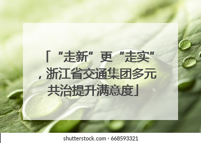 “走新”更“走实”，浙江省交通集团多元共治提升满意度