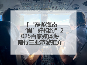 “酷游海南 ·‘媒’好相约”2025百家媒体海南行三亚旅游推介活动启动