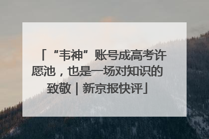 “韦神”账号成高考许愿池，也是一场对知识的致敬｜新京报快评