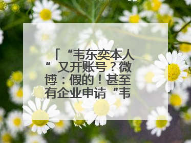 “韦东奕本人”又开账号？微博：假的！甚至有企业申请“韦神”商标……