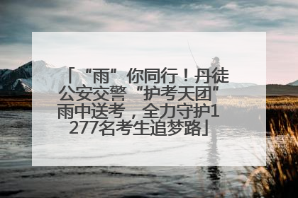 “雨”你同行！丹徒公安交警“护考天团”雨中送考，全力守护1277名考生追梦路