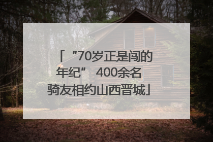 “70岁正是闯的年纪” 400余名骑友相约山西晋城