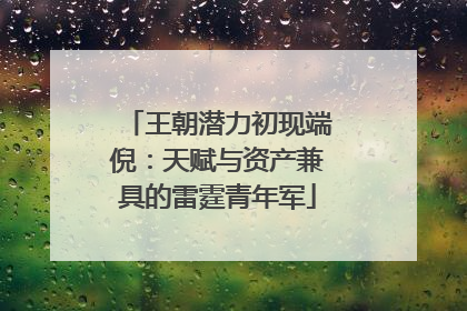 王朝潜力初现端倪：天赋与资产兼具的雷霆青年军