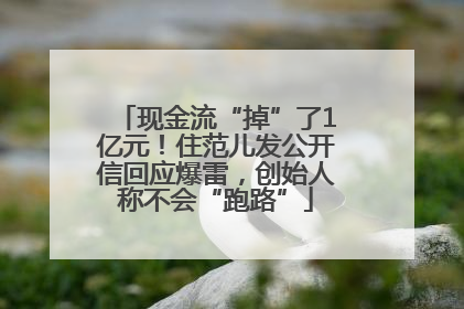 现金流“掉”了1亿元！住范儿发公开信回应爆雷，创始人称不会“跑路”
