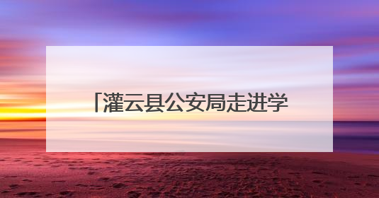 灌云县公安局走进学校开展安全教育课