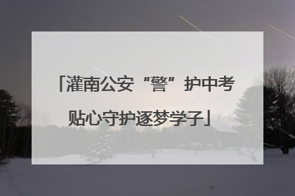 灌南公安“警”护中考 贴心守护逐梦学子