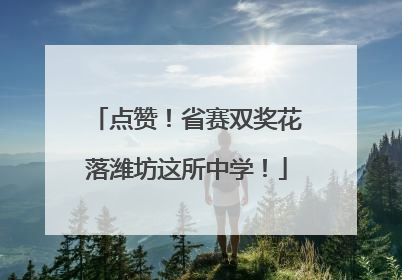 点赞！省赛双奖花落潍坊这所中学！