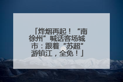 烽烟再起！“南徐州”喊话客场城市：跟着“苏超”游镇江，全免！